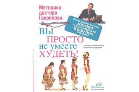 Методика Доктора Гаврилова По Снижению Веса