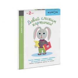 Пособие для обучения «KUMON. Давай сложим картинки!»