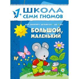 Книга «Школа Семи Гномов: Второй год обучения. Большой, маленький»
