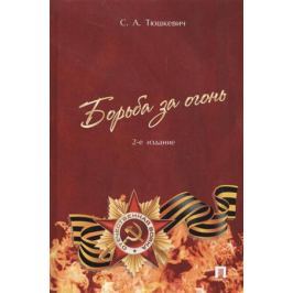 Тюшкевич С. Борьба за огонь