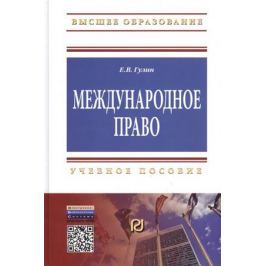 Гулин Е. Международное право. Учебное пособие