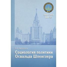 Афанасьев В. Социология политики Освальда Шпенглера. Монография