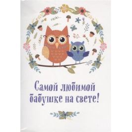 Епифанова О. (сост.) Самой любимой бабушке на свете! (+ конверт)