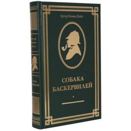 Дойл А. Собака Баскервилей. Невероятные расследования великого сыщика