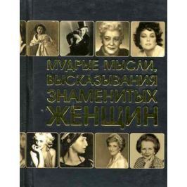 Мудрые мысли высказывания знаменитых женщин
