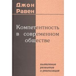 Равен Дж. Компетентность в современном обществе. Выявление, развитие и реализация