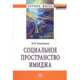 Кошлякова М. Социальное пространство имиджа: Монография