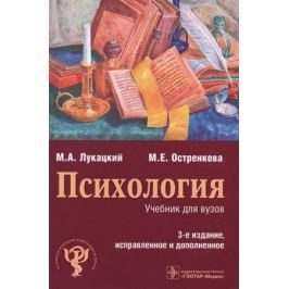 Лукацкий М., Остренкова М. Психология. Учебник для вузов