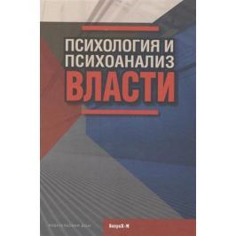Райгородский Д. (ред.-сост.) Психология и психоанализ власти