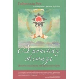Рот Г., Лоудон Дж. В поисках экстаза. Целительный путь неукрощенного духа