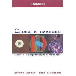 Барден Н., Уильямс Т. Слова и символы. Язык и коммуникация в терапии