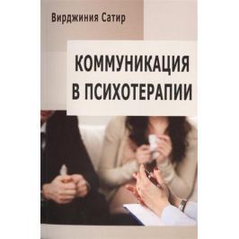 Сатир В. Коммуникация в психотерапии