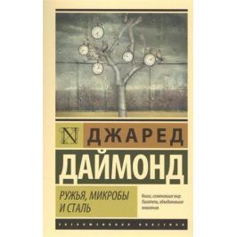 Даймонд Дж. Ружья, микробы, и сталь