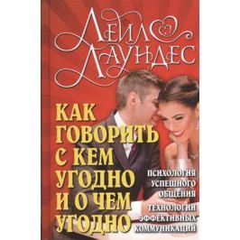 Лаундес Л. Как говорить с кем угодно и о чем угодно