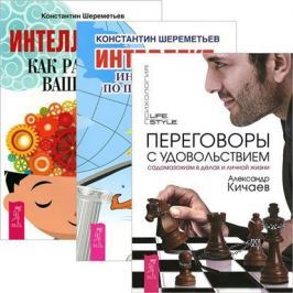 Шереметьев К., Кичаев А. Переговоры с удовольствием. Интеллект. Интеллектика (комплект из 3 книг)