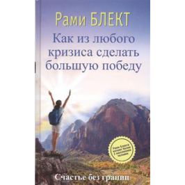 Блект Р. Как из любого кризиса сделать большую победу