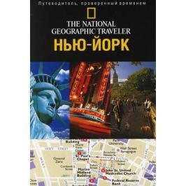 Бряндинская А. (пер.) Путеводитель Нью-Йорк