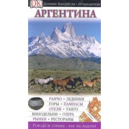Деркач А. (пер.) Аргентина