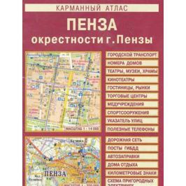 Карманный атлас Пенза Окрестности г. Пензы (1:350000) (мягк) (Лоцман)