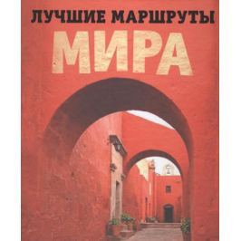 Коробкина Т. (ред.) Лучшие маршруты мира