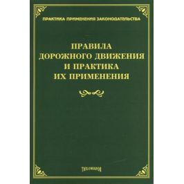 Тихомиров М. (ред.) Правила дорожного движения и практика их применения