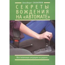 Сахапов А. Секреты вождения на