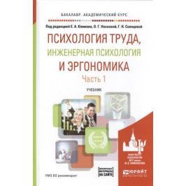 Климов Е., Носкова О., Солнцева Г. (ред.) Психология труда, инженерная психология и эргономика. Учебник. Часть 1