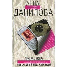 Данилова А. Призрак Монро Персиковый мед Матильды
