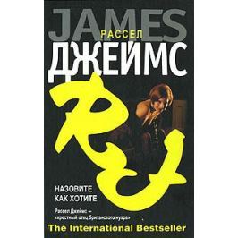 Джеймс Р. Назовите как хотите