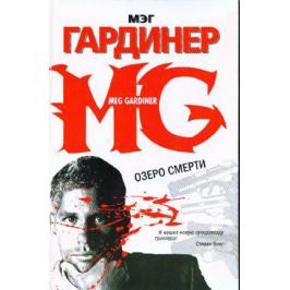 Гардинер М. Озеро смерти