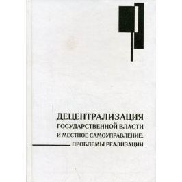 Децентрализация гос. власти и местное самоуправление