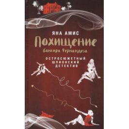 Аимс Я. Похищение банкира Фернандеза. Остросюжетный шпионский детектив