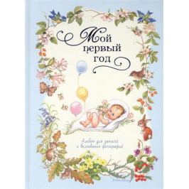 Клюшник Л. (отв. ред.) Мой первый год. Альбом для записей и вклеивания фотографий