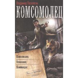 КНИГА КОМСОМОЛЕЦ АВТОР ПОСЕЛЯГИН СКАЧАТЬ БЕСПЛАТНО КНИГА КОМСОМОЛЕЦ АВТОР ПОСЕЛЯГИН СКАЧАТЬ БЕСПЛАТНО