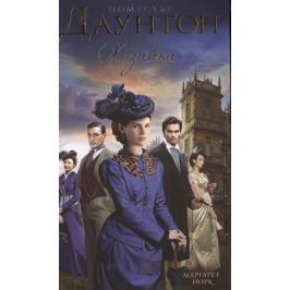 ПОМЕСТЬЕ ДАУНТОН ХОЗЯЙКА КНИГА СКАЧАТЬ БЕСПЛАТНО ПОМЕСТЬЕ ДАУНТОН ХОЗЯЙКА КНИГА СКАЧАТЬ БЕСПЛАТНО