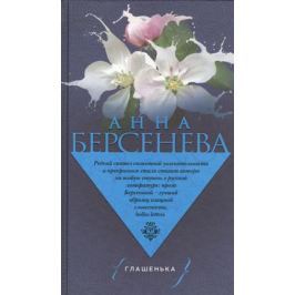 Берсенева А. Глашенька. Роман