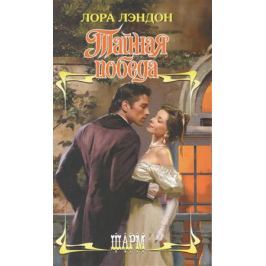 ЛЭНДОН ЛОРА ТАЙНАЯ ПОБЕДА ЧИТАТЬ СКАЧАТЬ БЕСПЛАТНО ЛЭНДОН ЛОРА ТАЙНАЯ ПОБЕДА ЧИТАТЬ СКАЧАТЬ БЕСПЛАТНО
