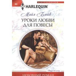 Блейк М. Уроки любви для повесы