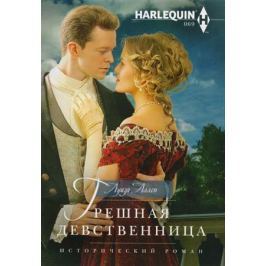 Аллен Л. Грешная девственница