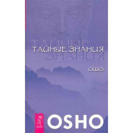 Ошо Тайные знания