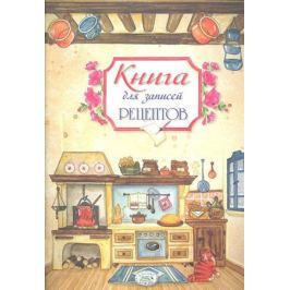 Книга для записей рецептов. 50 рецептов итальянской кухни в подарок!