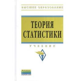 Громыко Г. Теория статистики. Учебник. 3-е издание, переработанное и дополненное