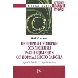 Лемешко Б. Критерии проверки отклонения распределения от нормального закона. Руководство по применению