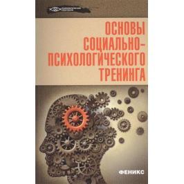 Василенко М. Основы социально-психологического тренинга