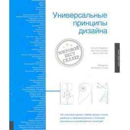 Лидвелл У., Холден К., Батлер Дж. Универсальные принципы дизайна