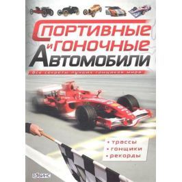 Дейнес К. Спортивные и гоночные автомобили
