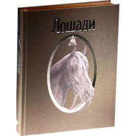 Прокопьева Т. (ред.) Лошади. Сборник