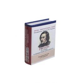Анненская А. Гоголь. Его жизнь и литературная деятельность. Биографический очерк (миниатюрное издание)