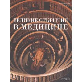 Байнум У., Байнум Х. (ред.) Великие открытия в медицине
