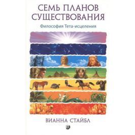 Стайбл В. Семь Планов Существования: Философия Тета-исцеления